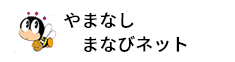 やまなしまなびネット