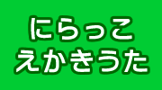 にらっこぬりえ