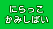 にらっこかみしばい