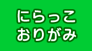 にらっこおりがみ