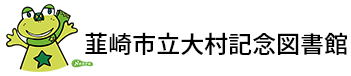 韮崎市立大村記念図書館