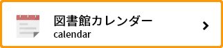 図書館カレンダー