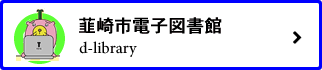 韮崎市電子図書館ページへ