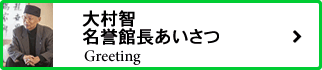 大村名誉館長あいさつぺージ