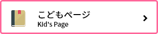 こどもぺージ