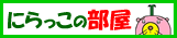 イメージキャラクタ「にらっこ」紹介