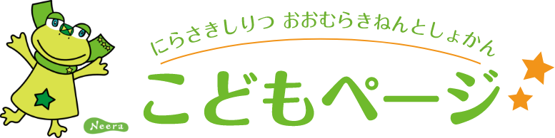 にらさきしりつ おおむらきねんとしょかん こどもぺージ