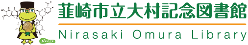 韮崎市立大村記念図書館