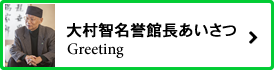 大村智名誉館長あいさつ