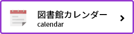 図書館カレンダー