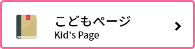 こどもぺージ