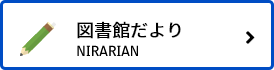 図書館だより